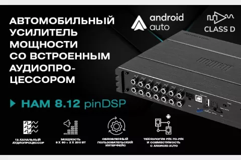 НОВИНКА: Hellion HAM 8.12pinDSP