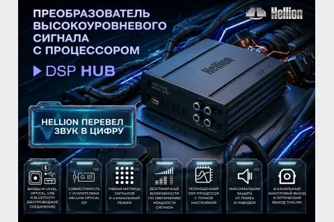 Новинка: Hellion DSP-HUB