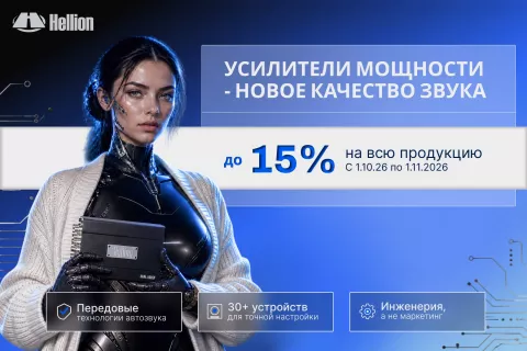 Осенний ценопад: Hellion снизит цены до 15% в октябре